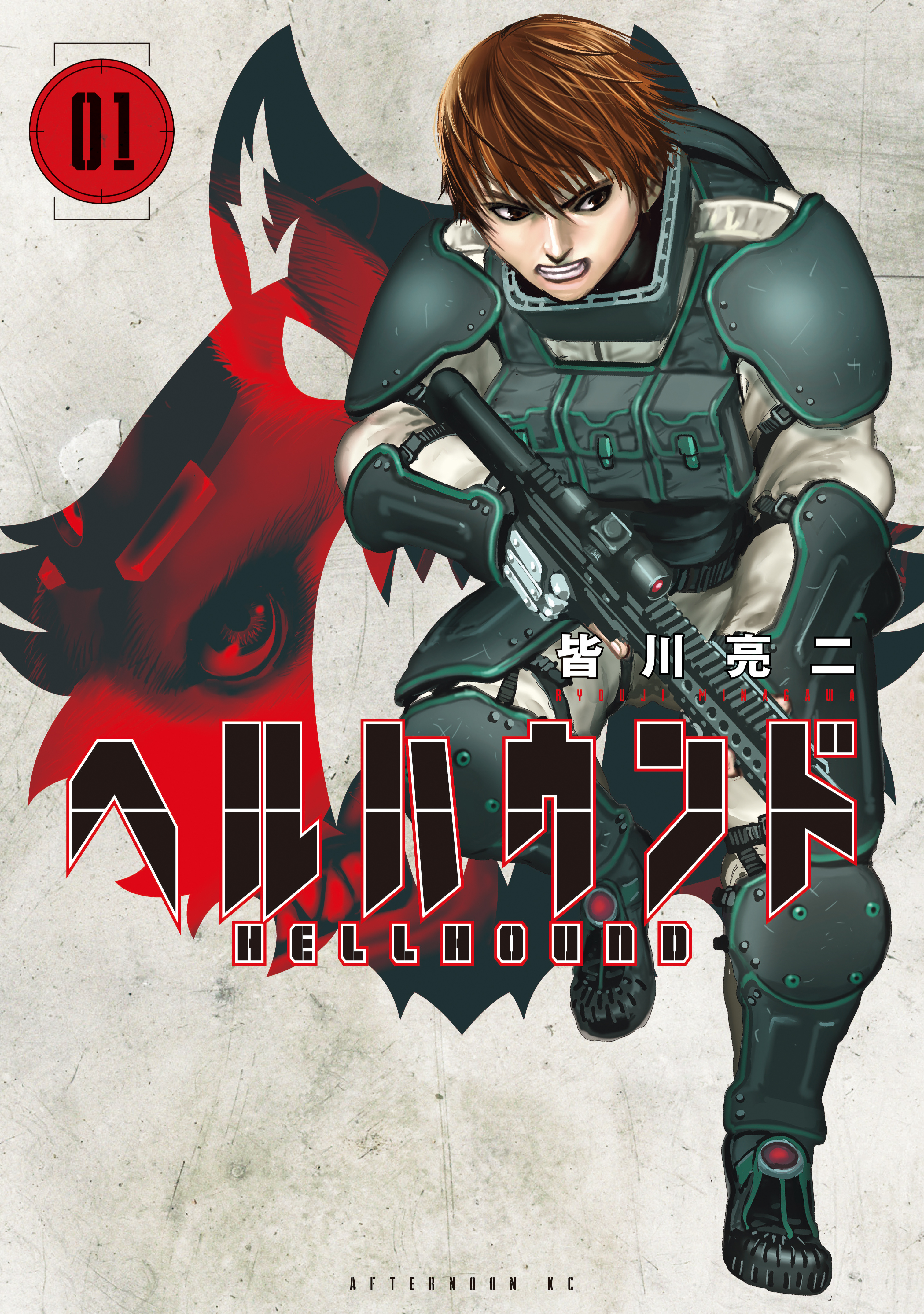 【期間限定　無料お試し版　閲覧期限2026年8月20日】ヘルハウンド（１）