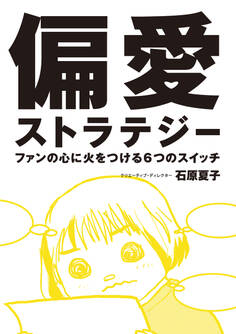 偏愛ストラテジー