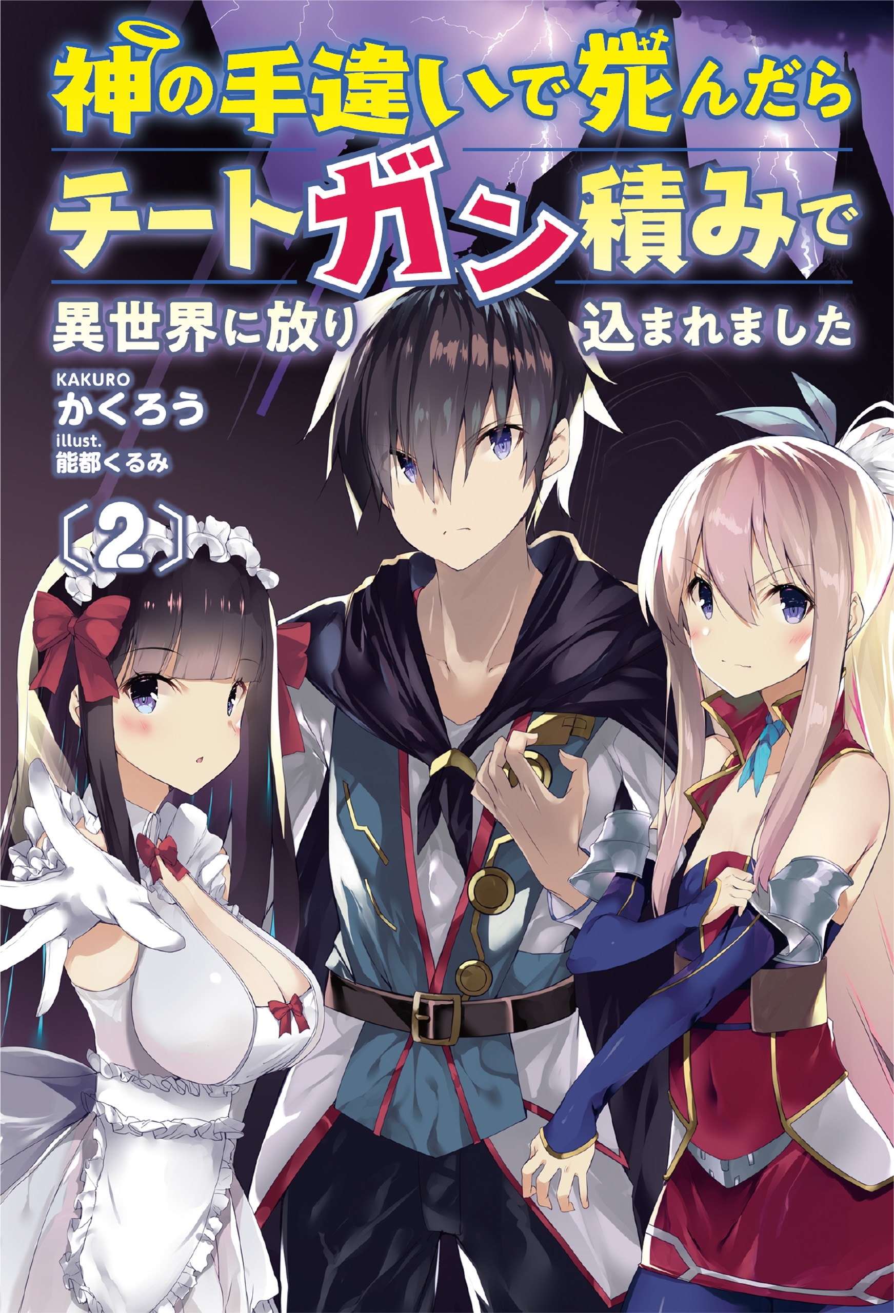 神の手違いで死んだらチートガン積みで異世界に放り込まれました２【電子版特典SS付】(オルギスノベル)