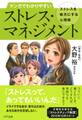 マンガでわかりやすい ストレス・マネジメント(きずな出版)