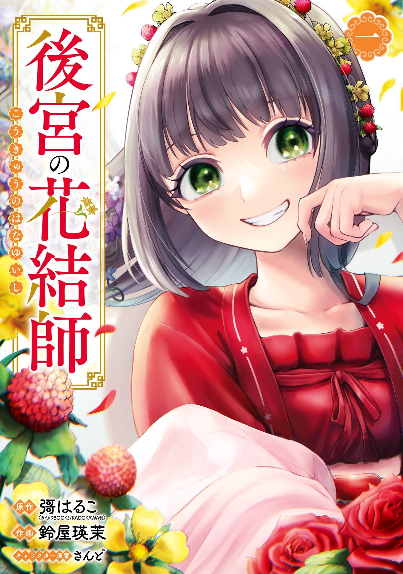 後宮の花結師 1巻【無料お試し版】