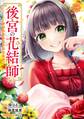 後宮の花結師 1巻【無料お試し版】