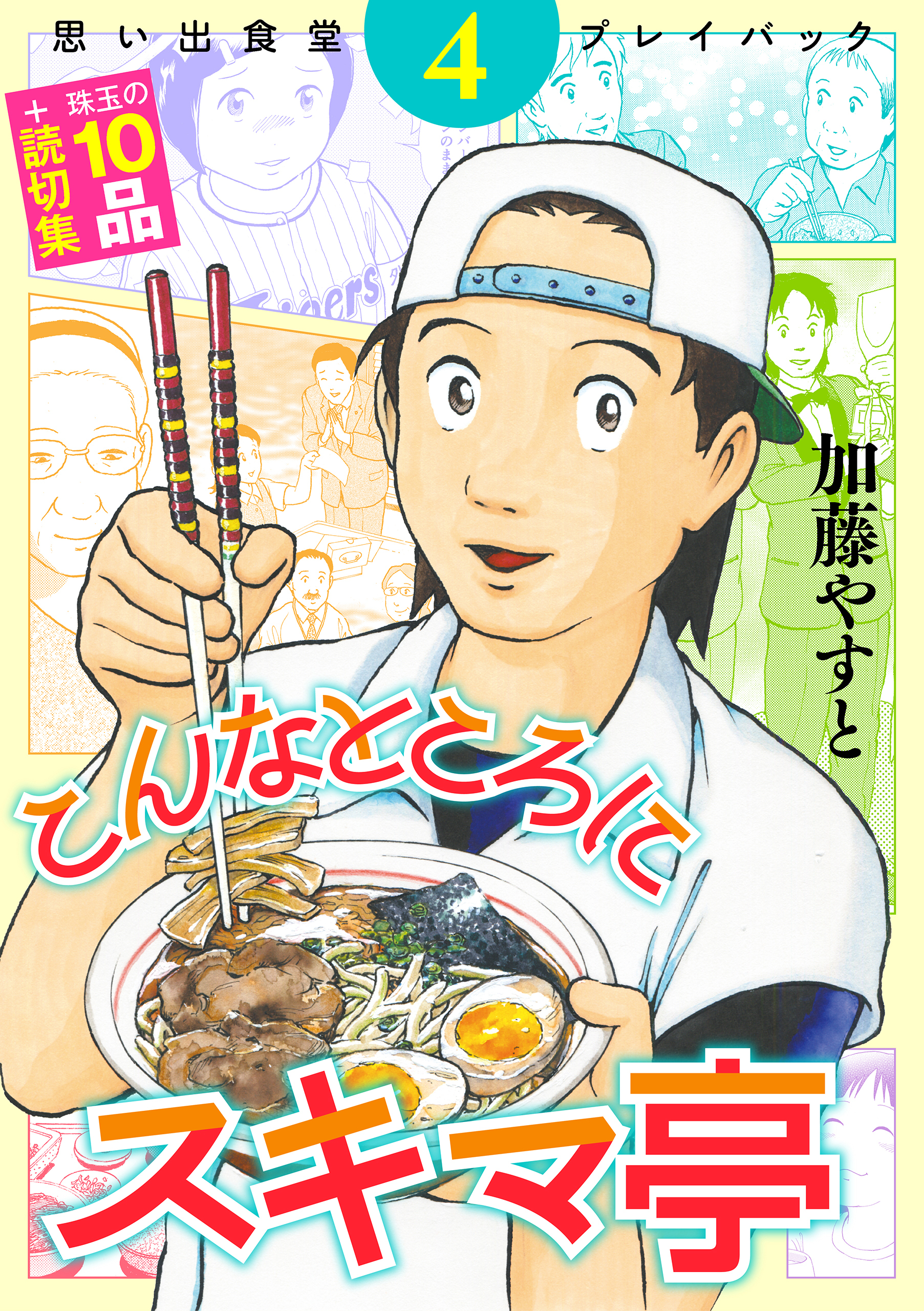 思い出食堂プレイバック　～加藤やすと～　こんなところにスキマ亭 4巻