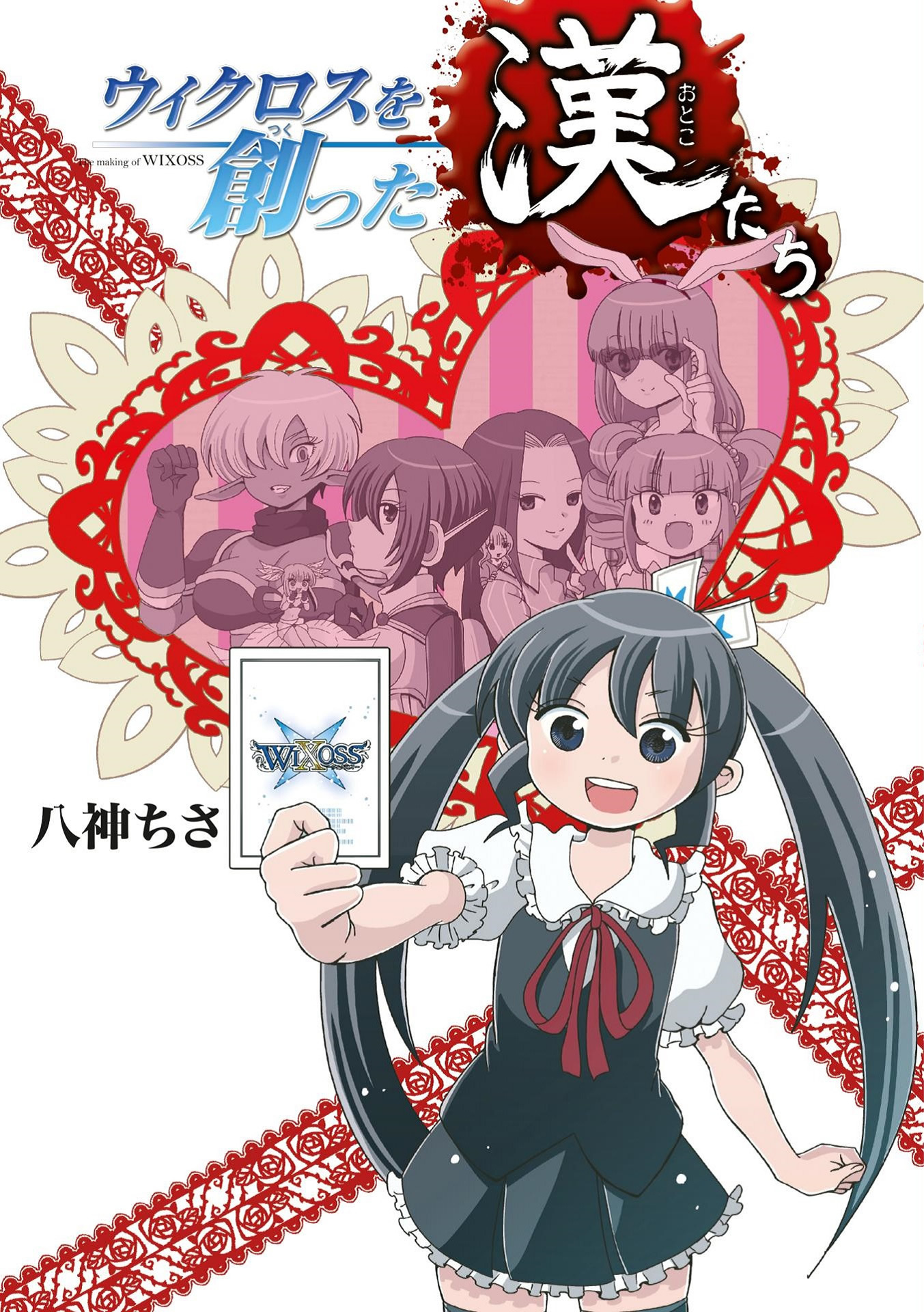 ウィクロスを創った漢たち