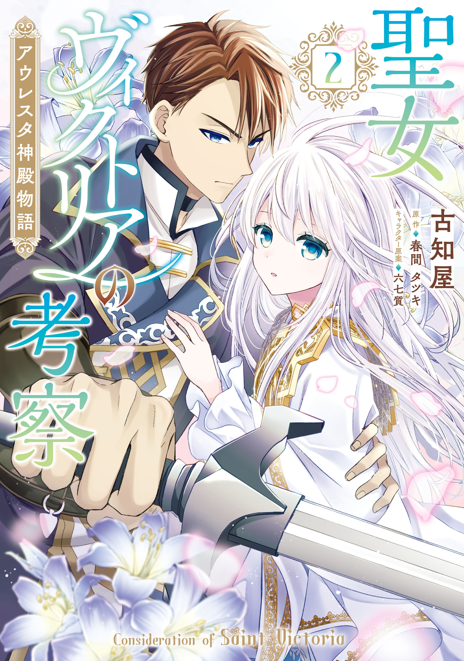 聖女ヴィクトリアの考察（2）　アウレスタ神殿物語