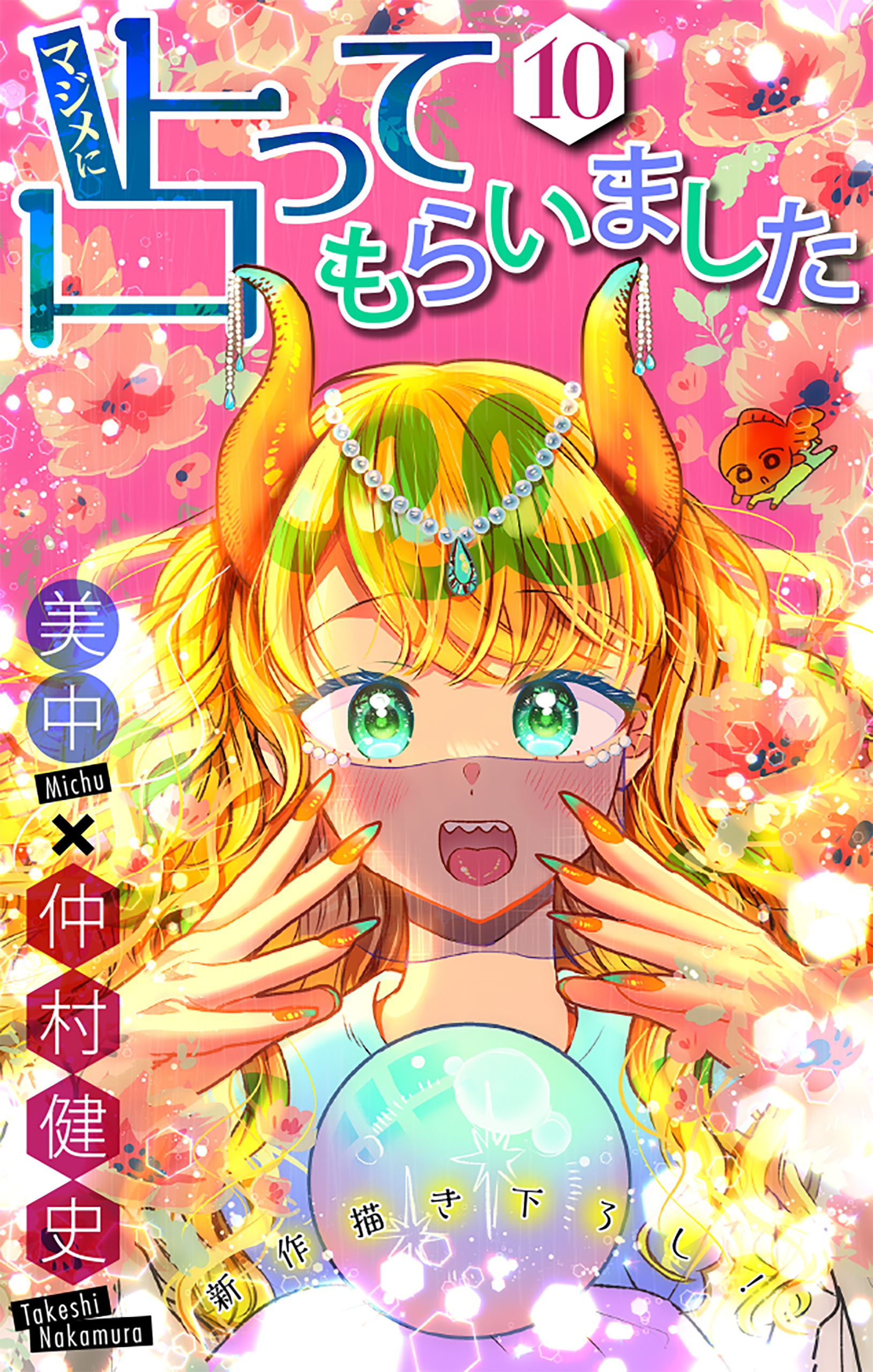 マジメに占ってもらいました10［1話売り］