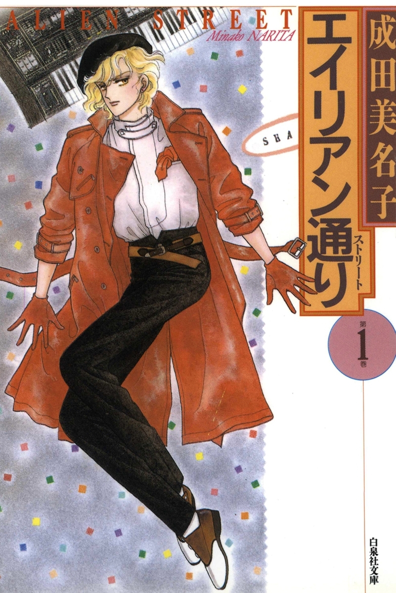 エイリアン通り(ストリート)（１）