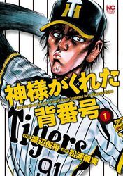 神様がくれた背番号 1