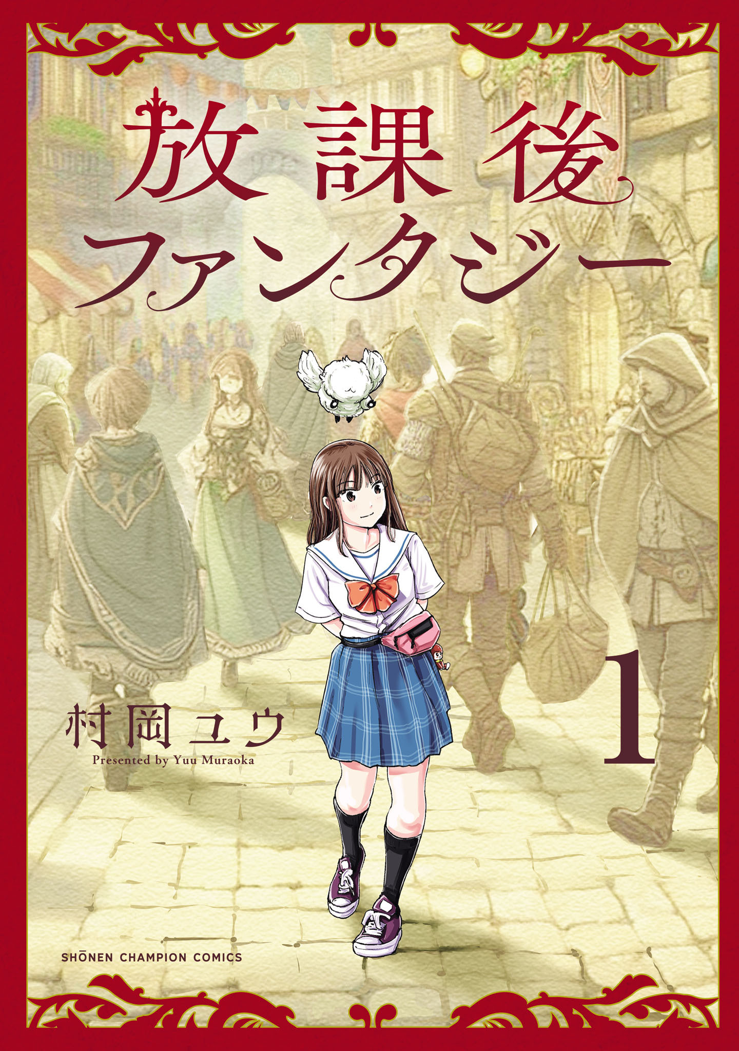 【期間限定　無料お試し版】放課後ファンタジー　1