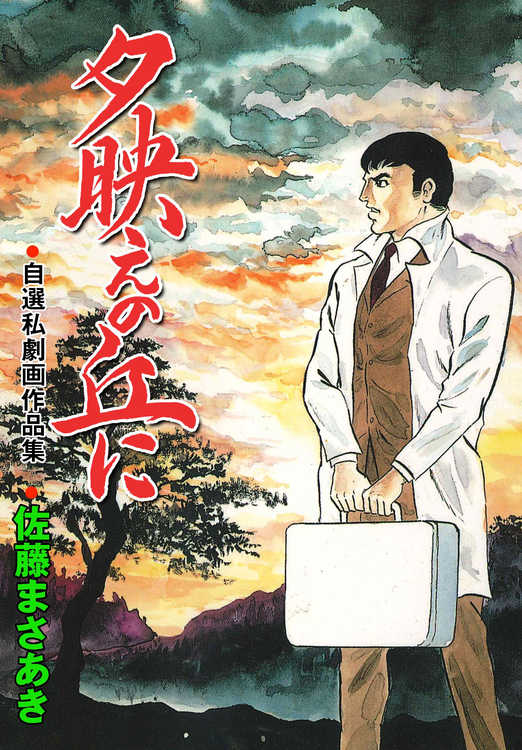 夕映えの丘に 無料 試し読みなら Amebaマンガ 旧 読書のお時間です