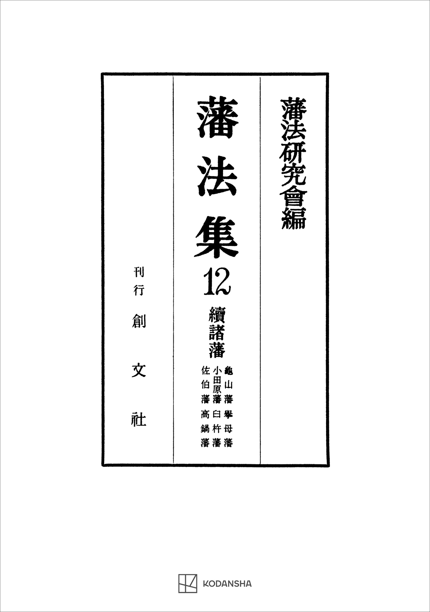 藩法集