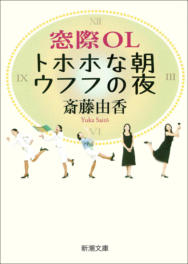 窓際OL　トホホな朝ウフフの夜