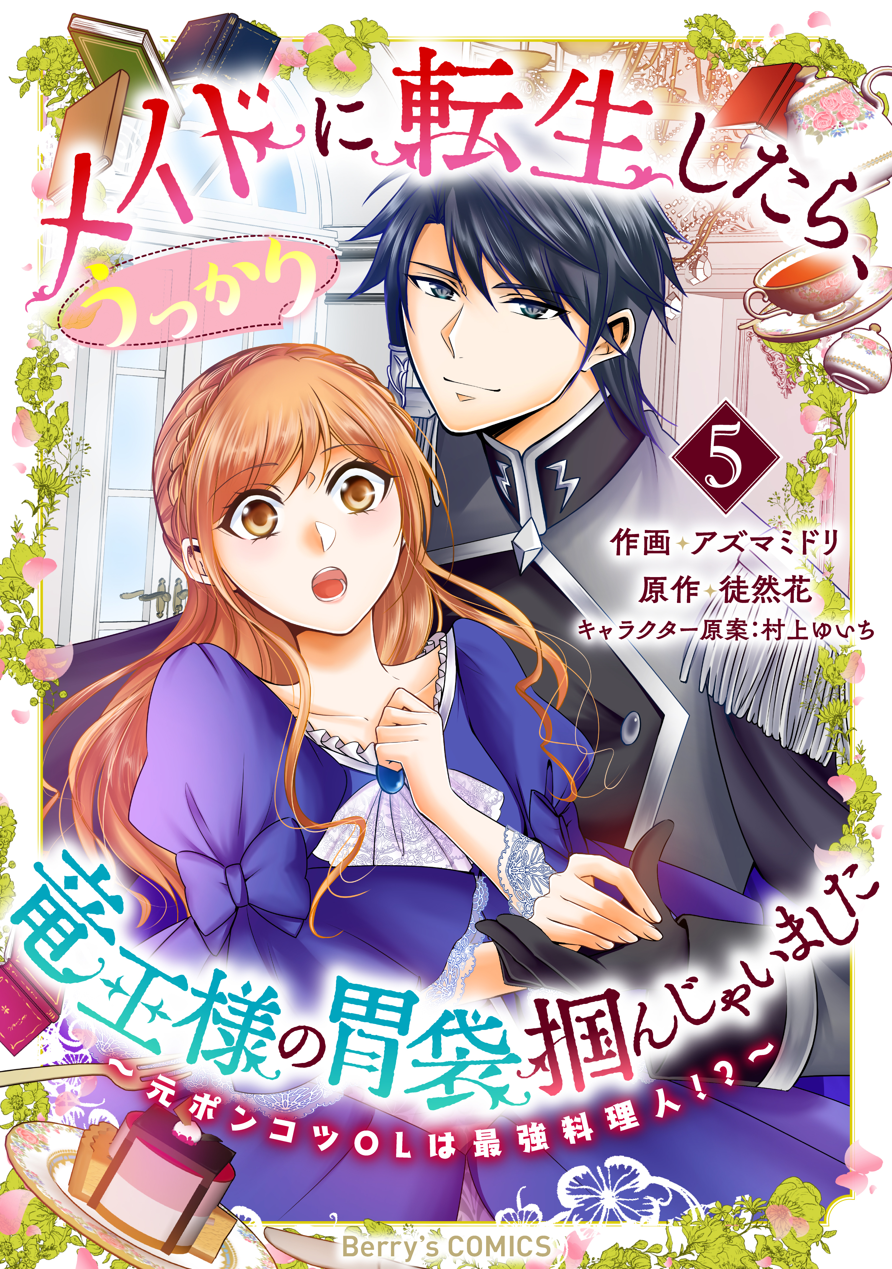 メイドに転生したら、うっかり竜王様の胃袋掴んじゃいました～元ポンコツOLは最強料理人!?～5巻