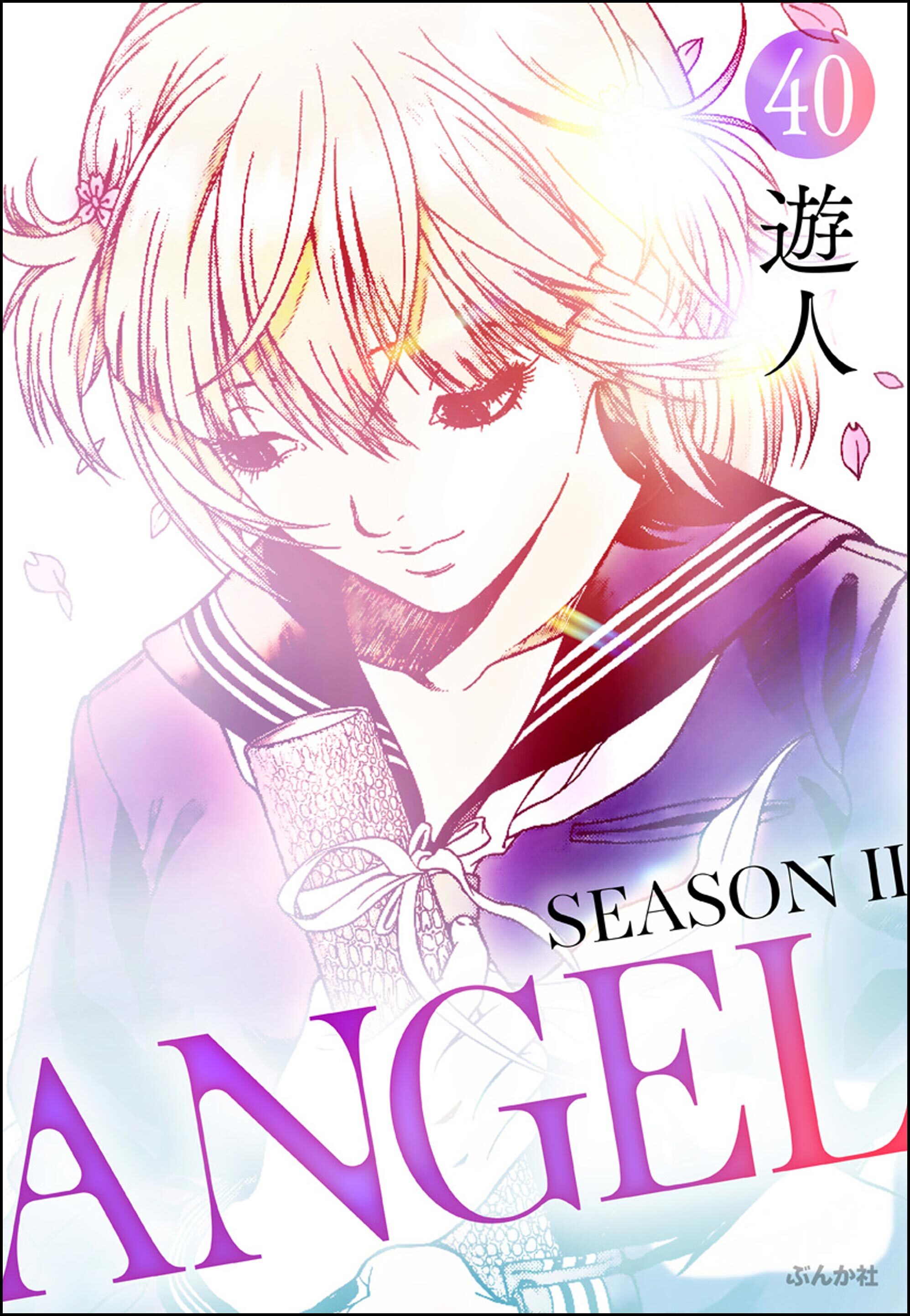 ANGEL SEASON II（分冊版）　【第40話】
