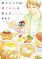 【期間限定 無料お試し版 閲覧期限2026年9月10日】おしゃべりは、朝ごはんのあとで。 1
