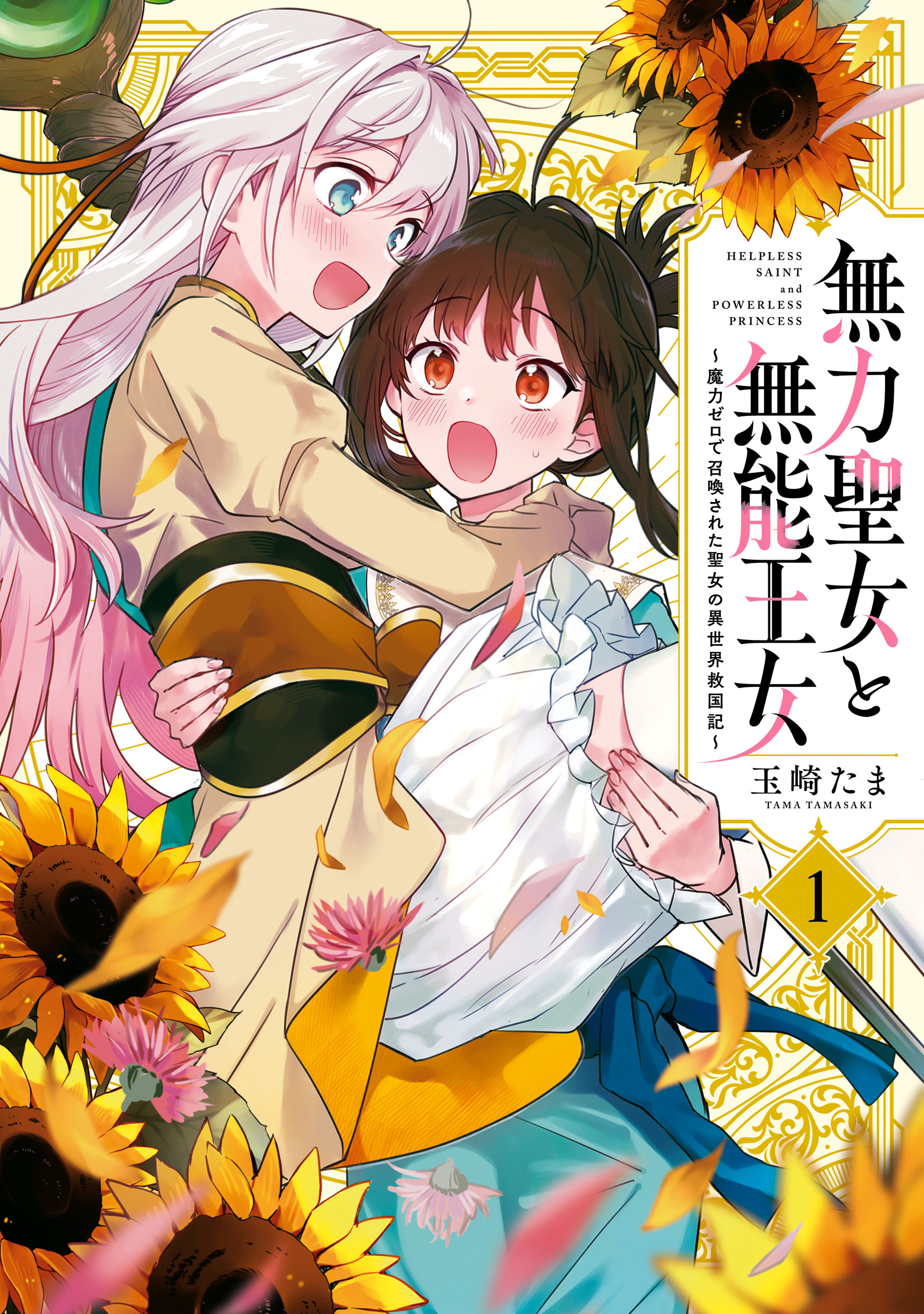 【期間限定　無料お試し版】無力聖女と無能王女～魔力ゼロで召喚された聖女の異世界救国記～: 1【イラスト特典付】