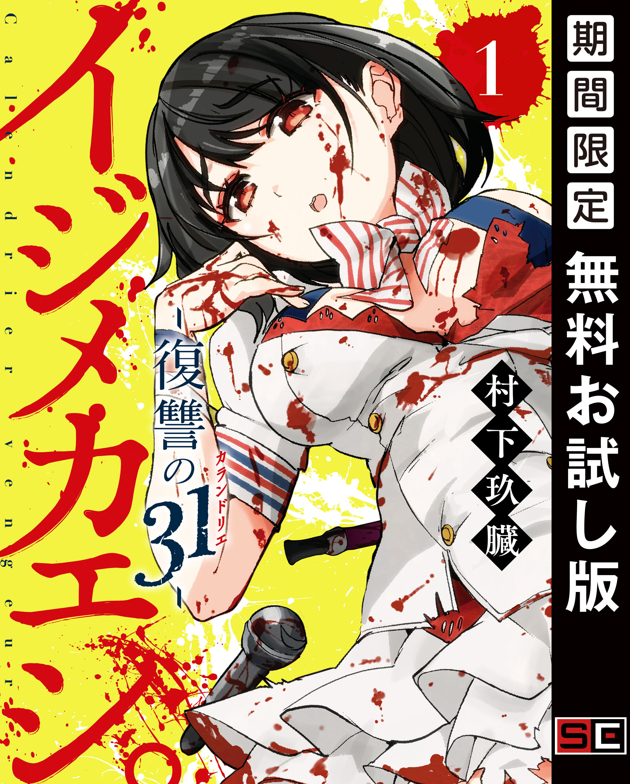 イジメカエシ。－復讐の31（カランドリエ）－ １巻【無料お試し版】