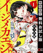 イジメカエシ。-復讐の31(カランドリエ)- 1巻【無料お試し版】