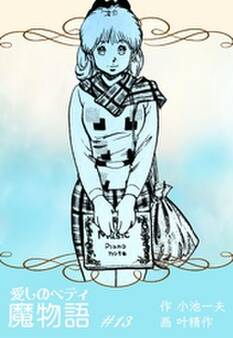 魔物語 愛しのベティ 13