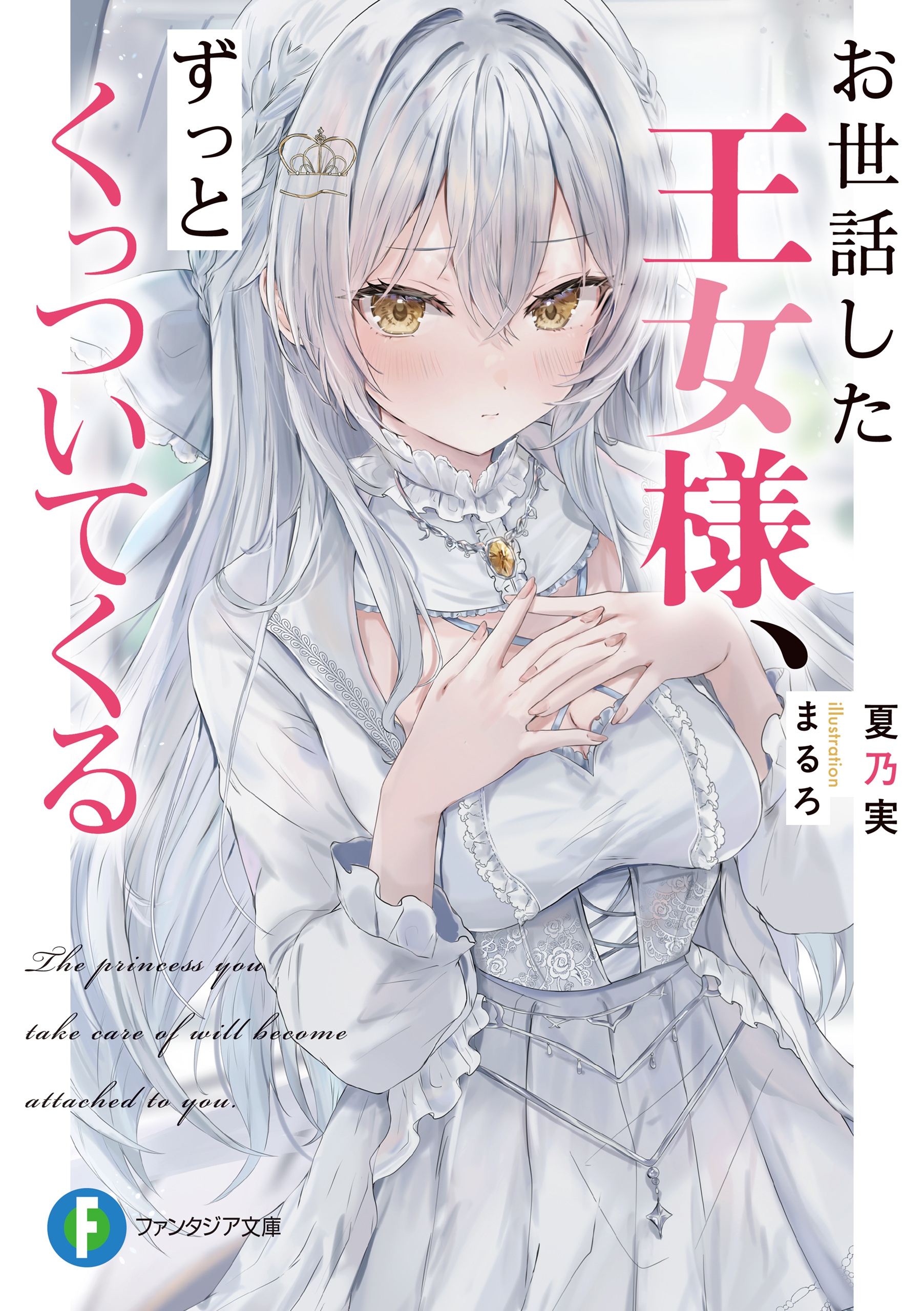 お世話した王女様、ずっとくっついてくる【電子特典付き】