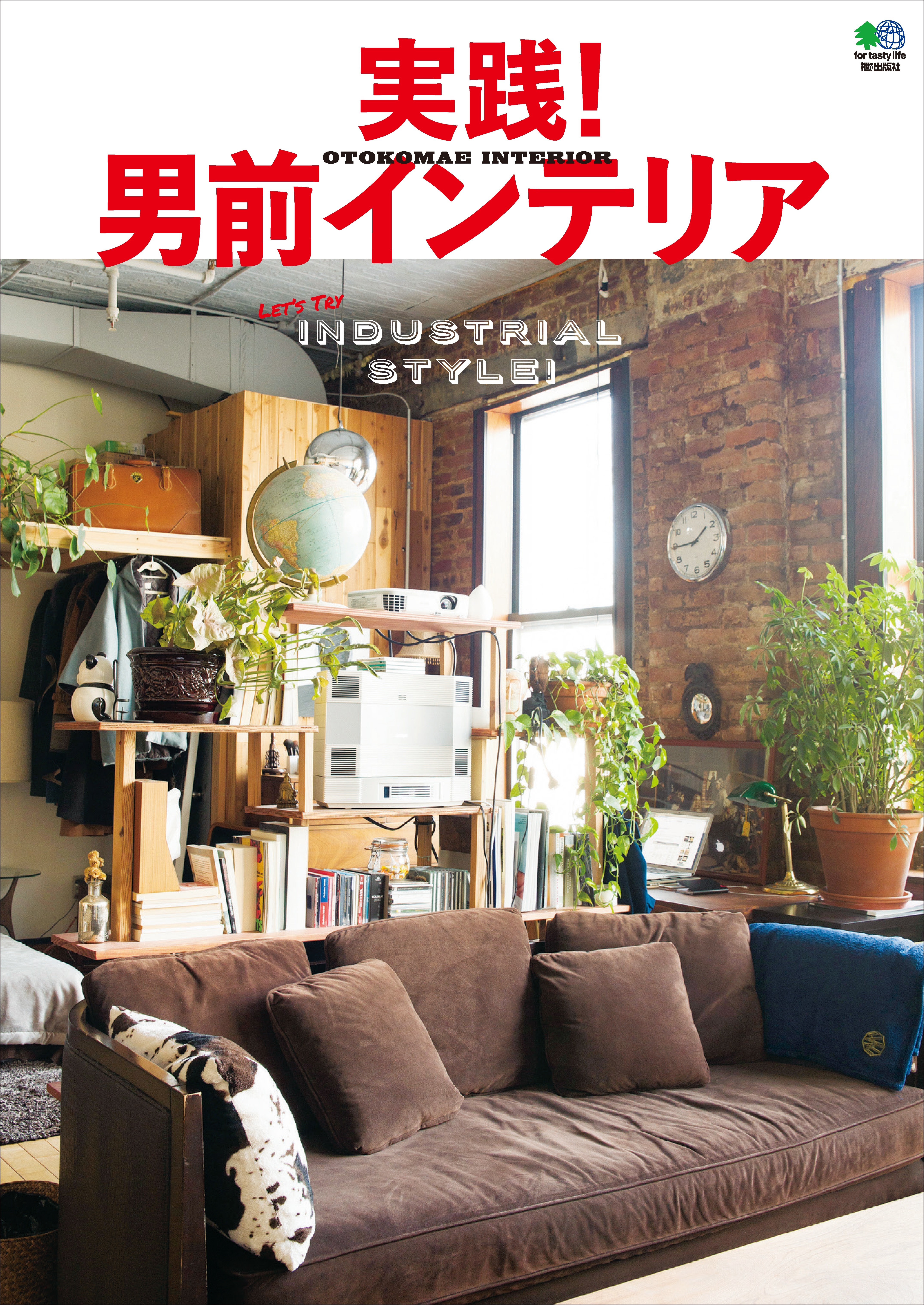 実践！ 男前インテリア