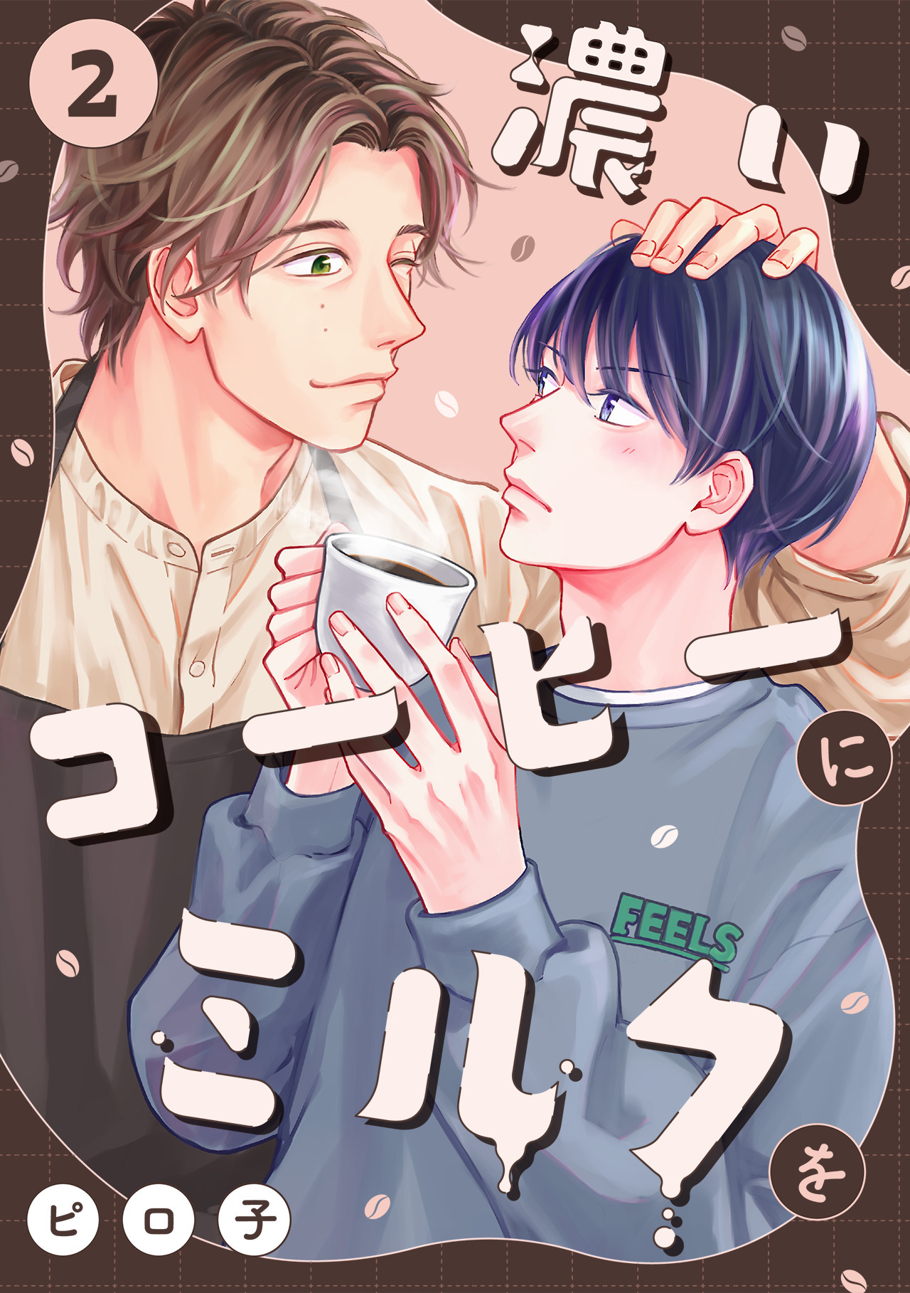 濃いコーヒーにミルクを(2)