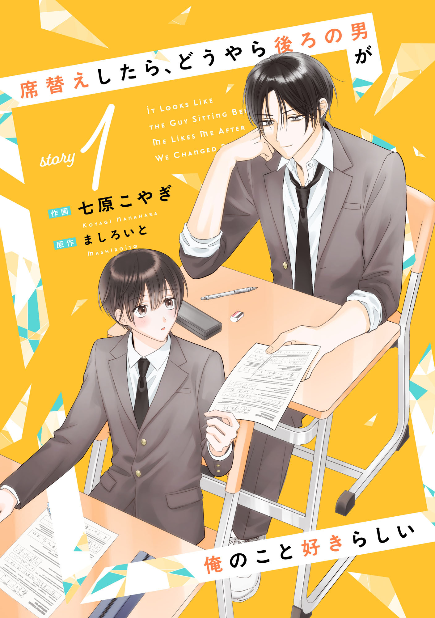 席替えしたら、どうやら後ろの男が俺のこと好きらしい【単話版】１巻