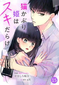 noicomi猫かぶり姫はスキだらけ(分冊版)