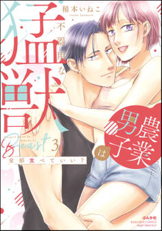 全部食べていい? 農業男子は不器用な猛獣