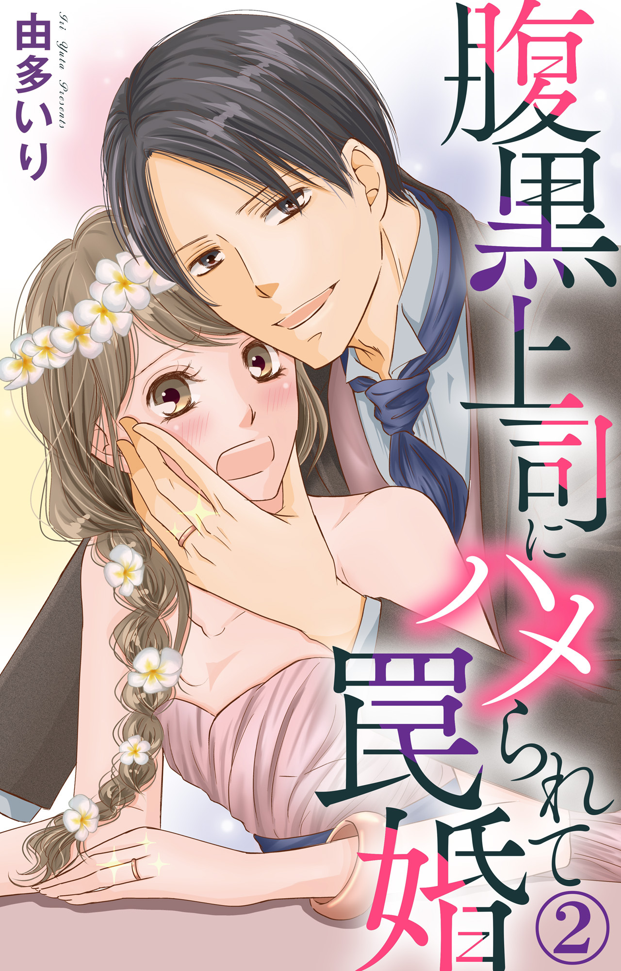【期間限定　無料お試し版　閲覧期限2026年8月24日】腹黒上司にハメられて罠婚 2