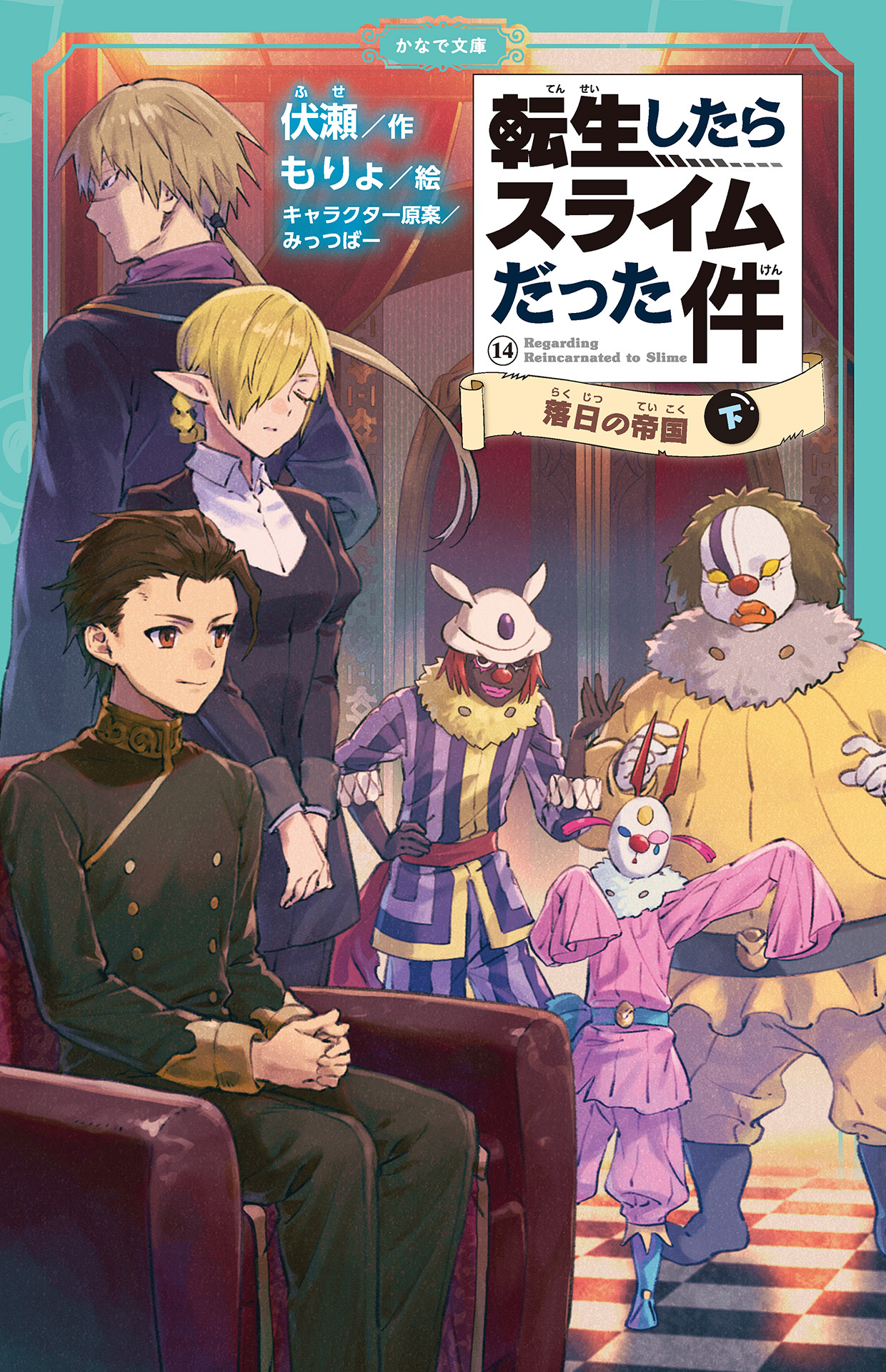 転生したらスライムだった件（かなで文庫）