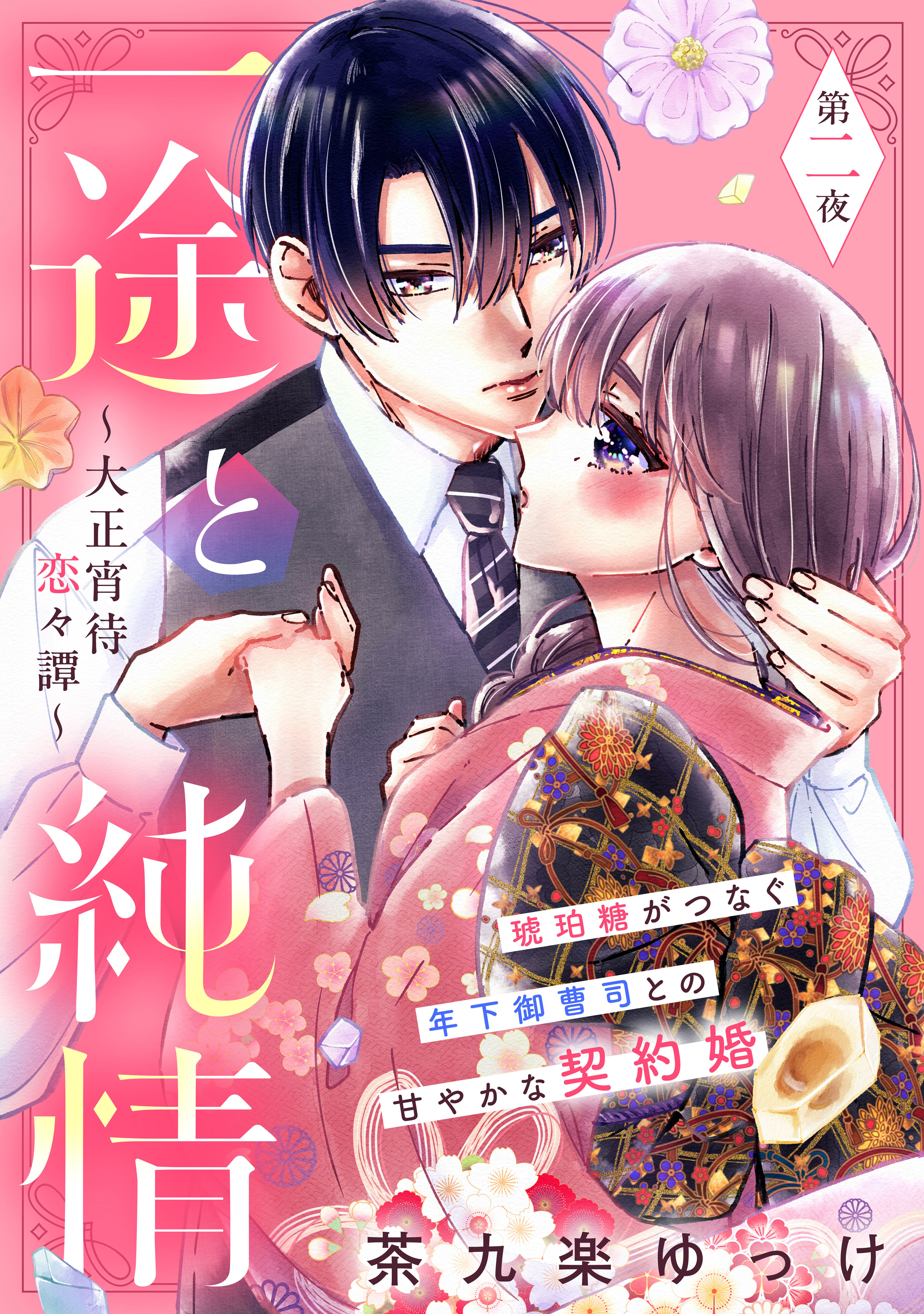 【期間限定　無料お試し版　閲覧期限2026年8月20日】一途と純情～大正宵待恋々譚～［ｃｏｍｉｃ　ｔｉｎｔ］　分冊版（２）