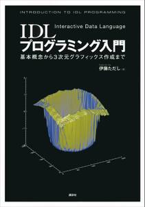 ＩＤＬプログラミング入門―基本概念から３次元グラフィックス作成まで―