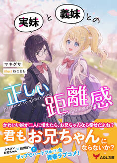 実妹と義妹との正しい距離感