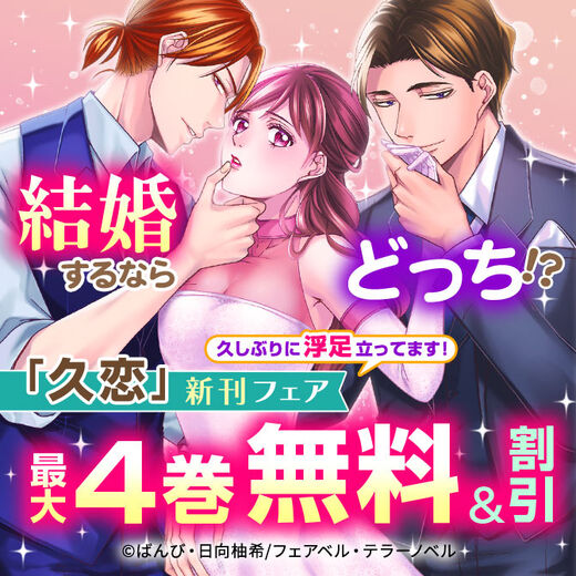 結婚するならどっち!?久しぶりの恋に浮足立ってます!新刊フェア