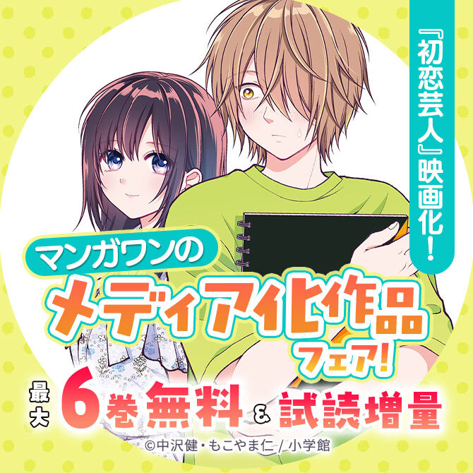 『初恋芸人』映画化! マンガワンのメディア化作品フェア!