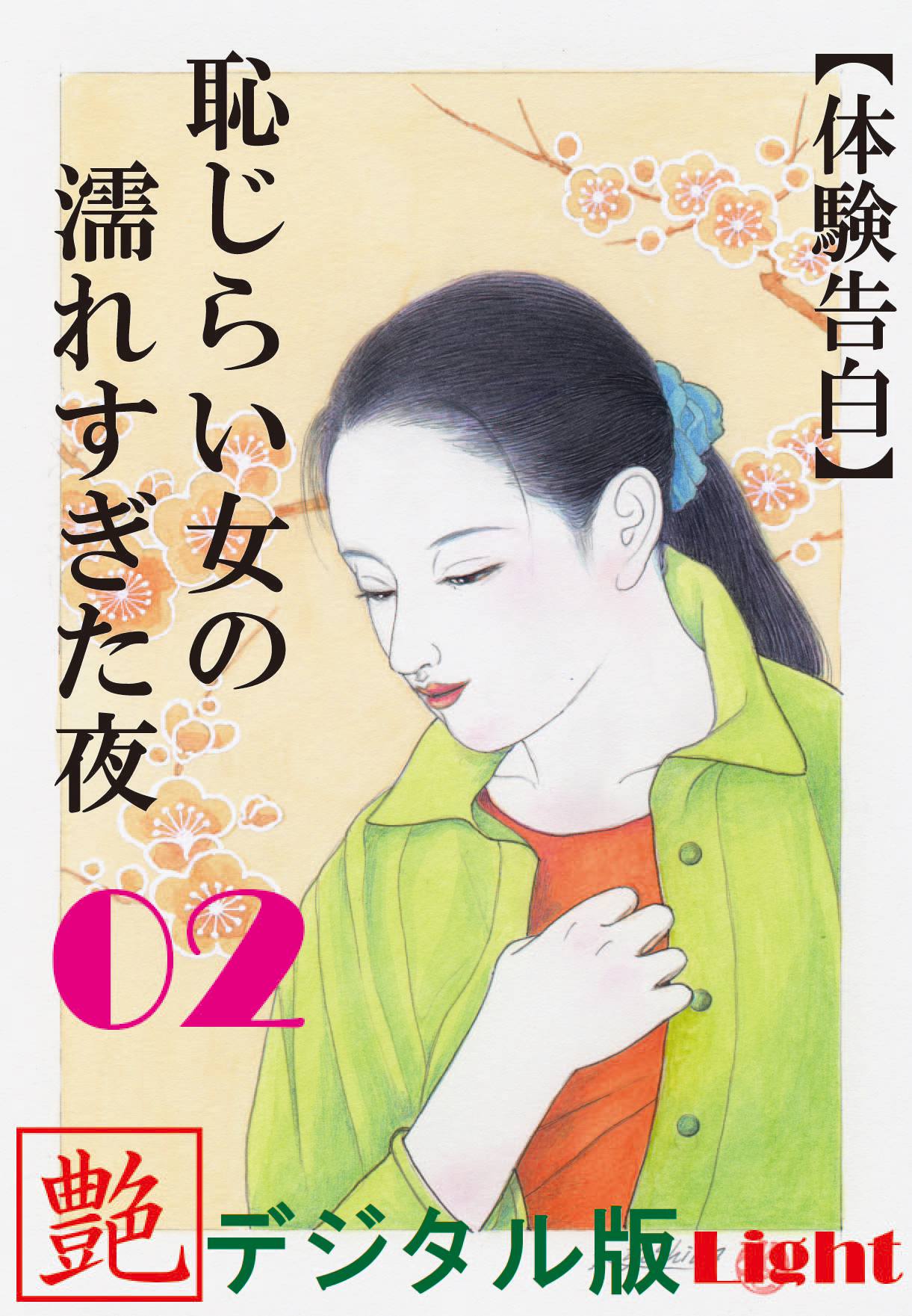 【体験告白】恥じらい女の濡れすぎた夜02　『艶』デジタル版Light