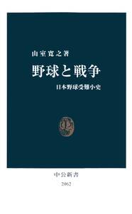 野球と戦争　日本野球受難小史