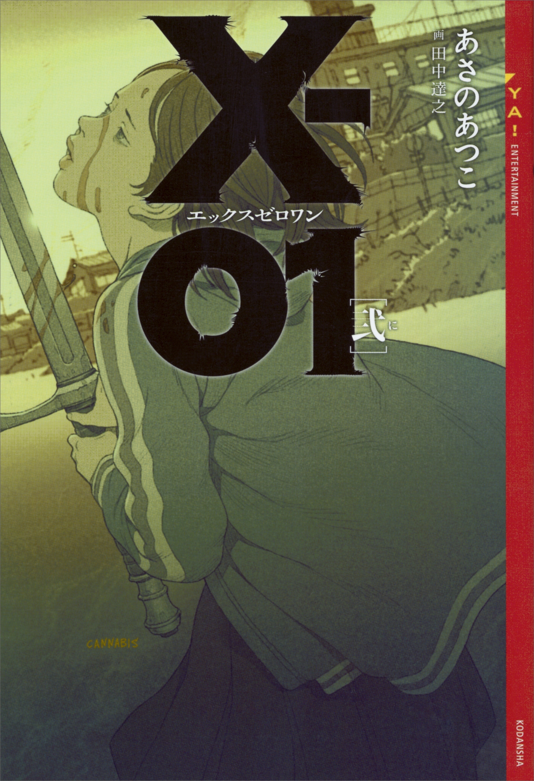 Ｘ－０１　エックスゼロワン　［弐］