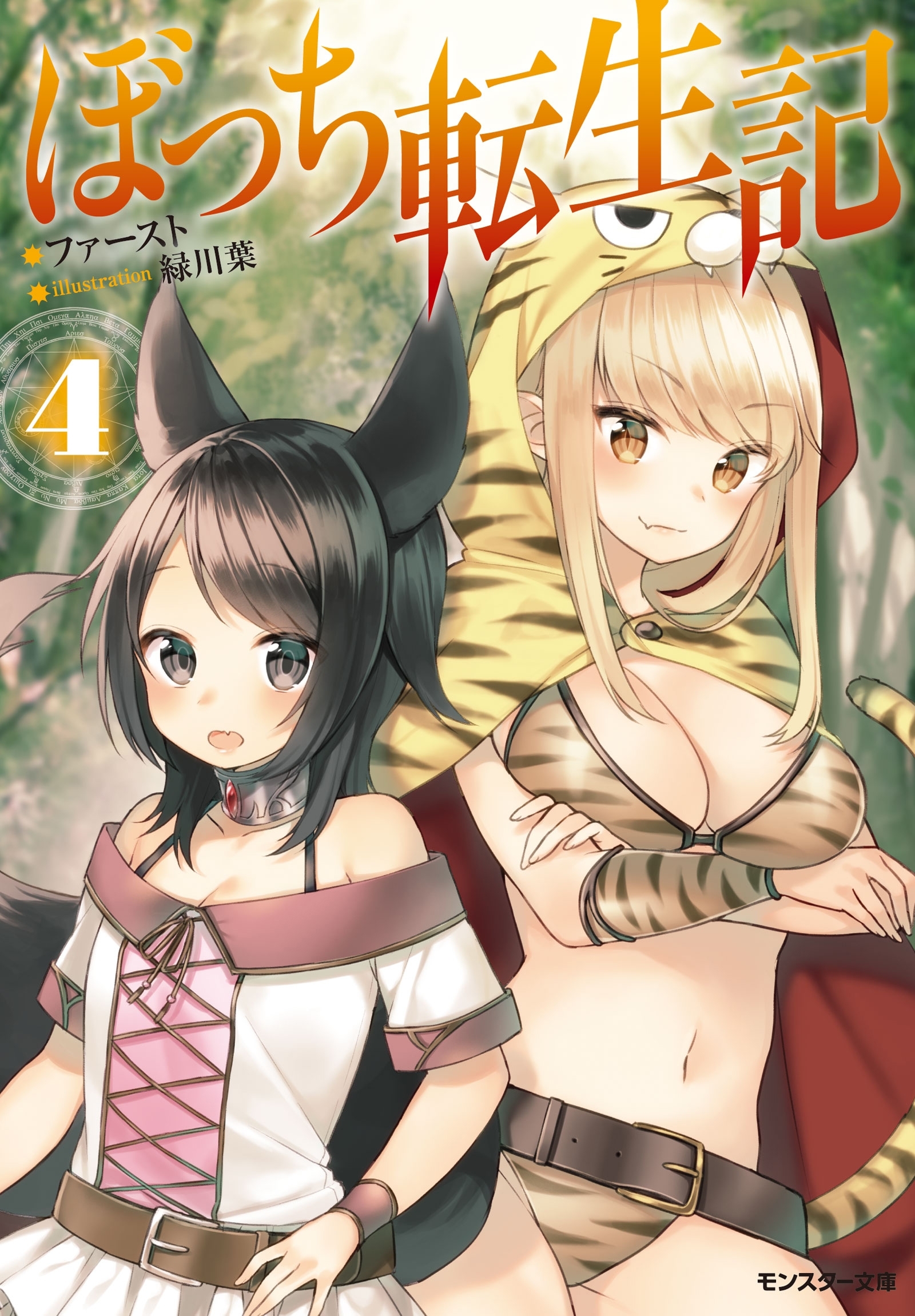 ぼっち転生記 ： 4