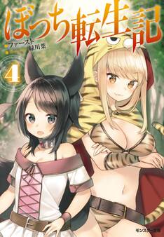ぼっち転生記 : 4