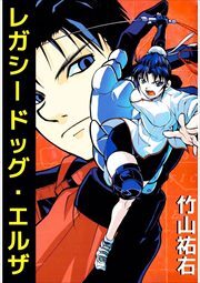 レガシードッグ・エルザ