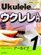 ウクレレ・マガジン・アーカイブ・シリーズ1 ウクレレ入門