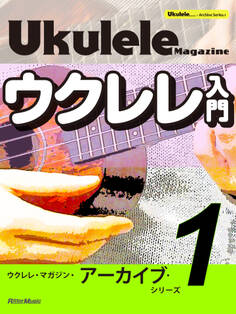 ウクレレ・マガジン・アーカイブ・シリーズ