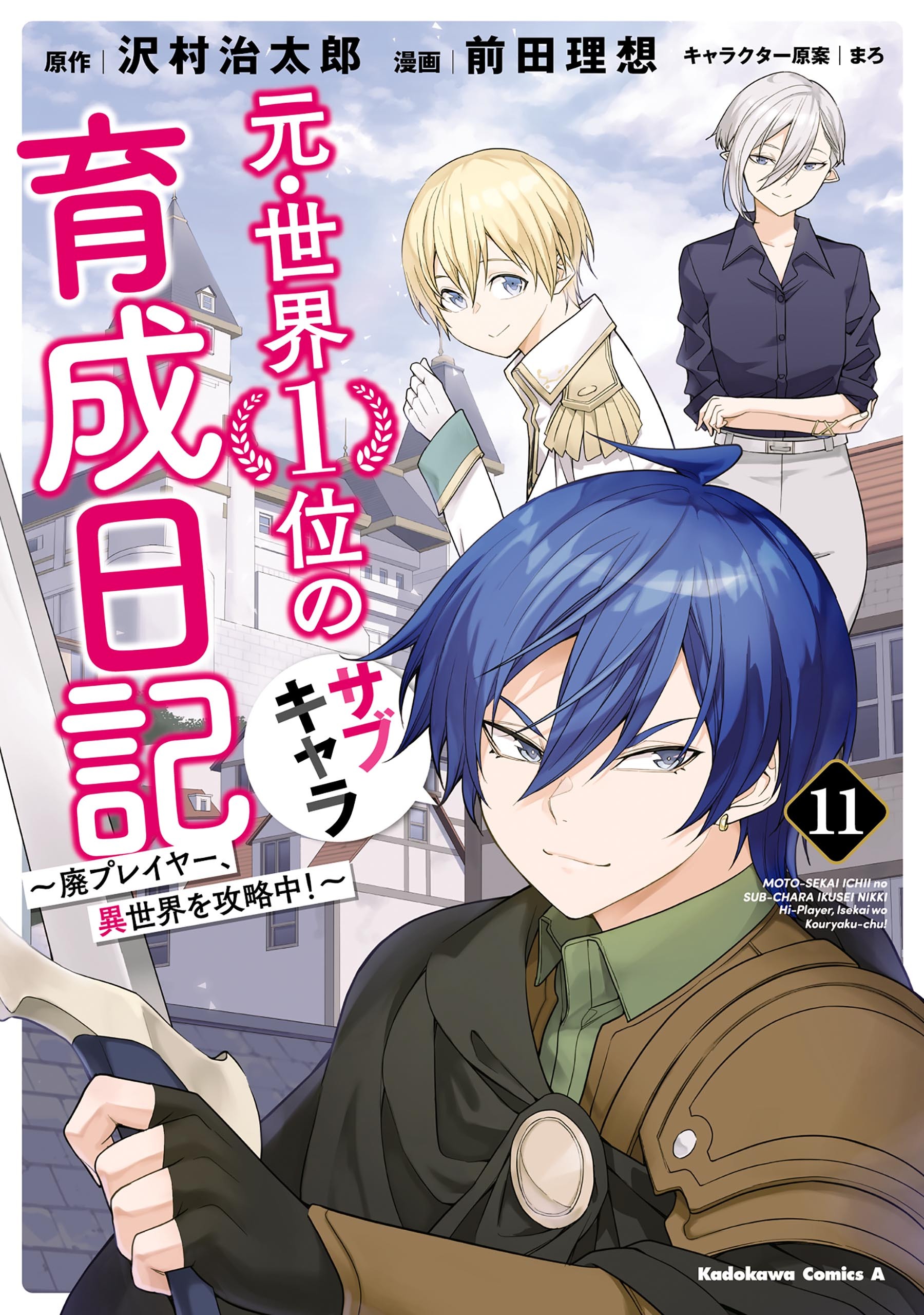 元・世界１位のサブキャラ育成日記　～廃プレイヤー、異世界を攻略中！～　（１１）