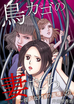 鳥カゴの妻たち~淫らなPTAの実情(27)