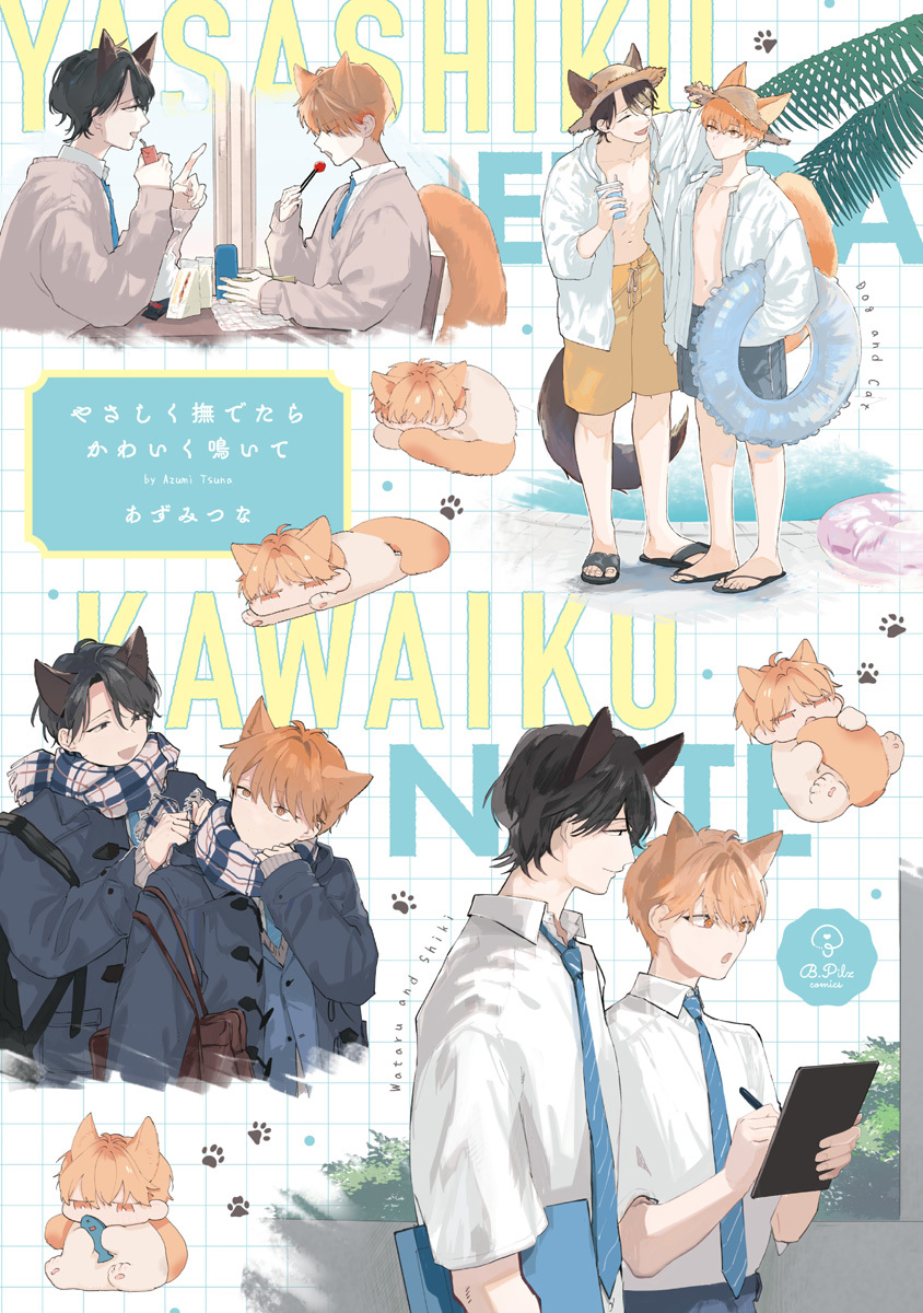 【期間限定　試し読み増量版　閲覧期限2026年6月19日】やさしく撫でたらかわいく鳴いて【電子限定漫画付き】
