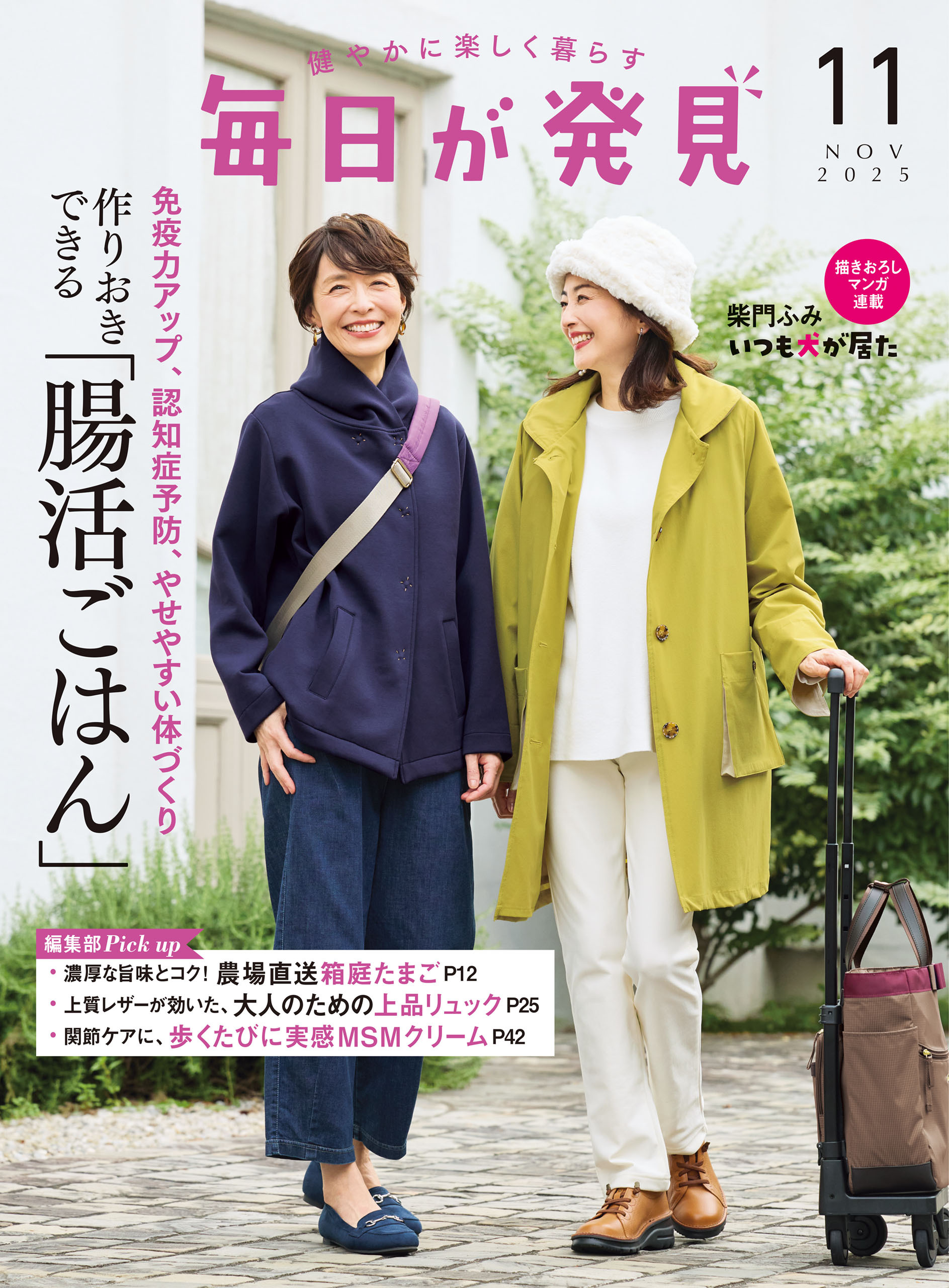 毎日が発見　2025年11月号