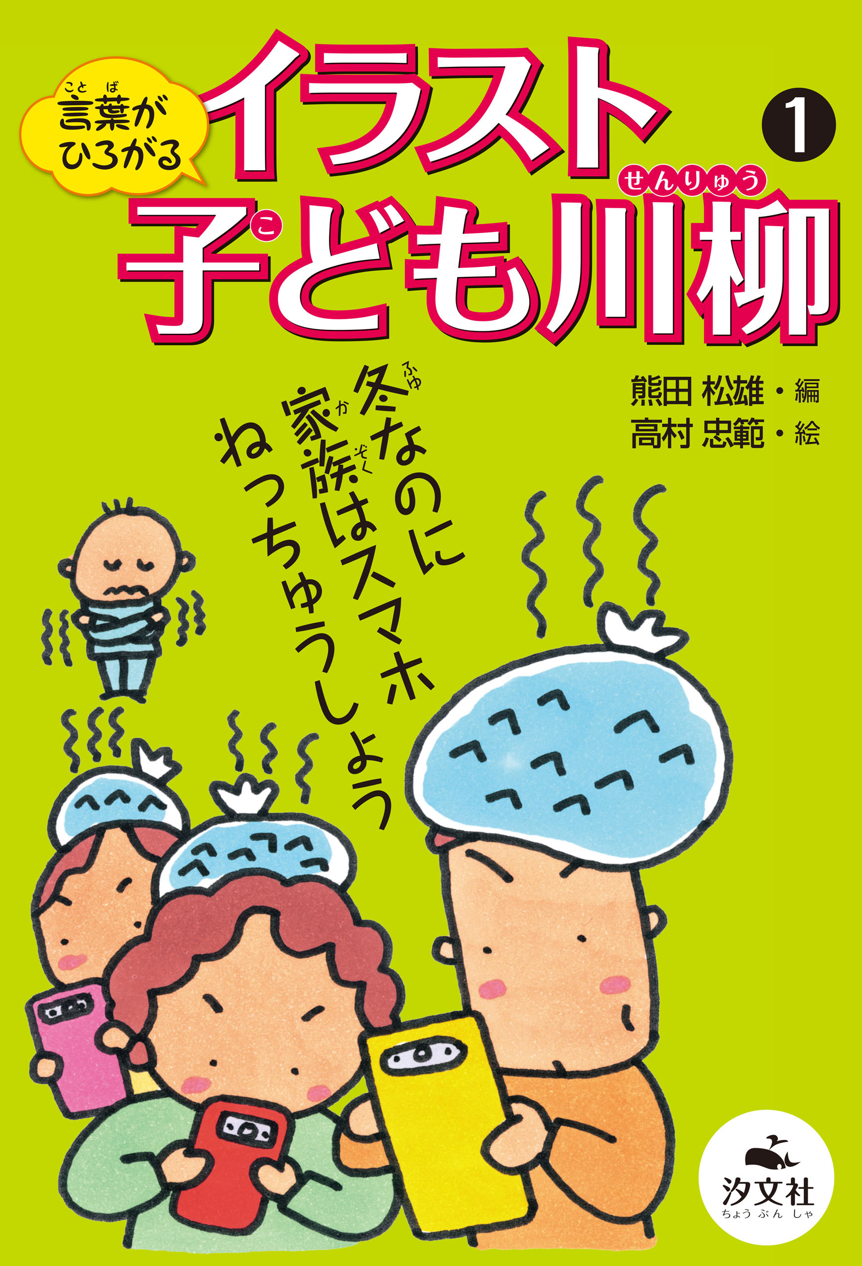 言葉がひろがる　イラスト子ども川柳1