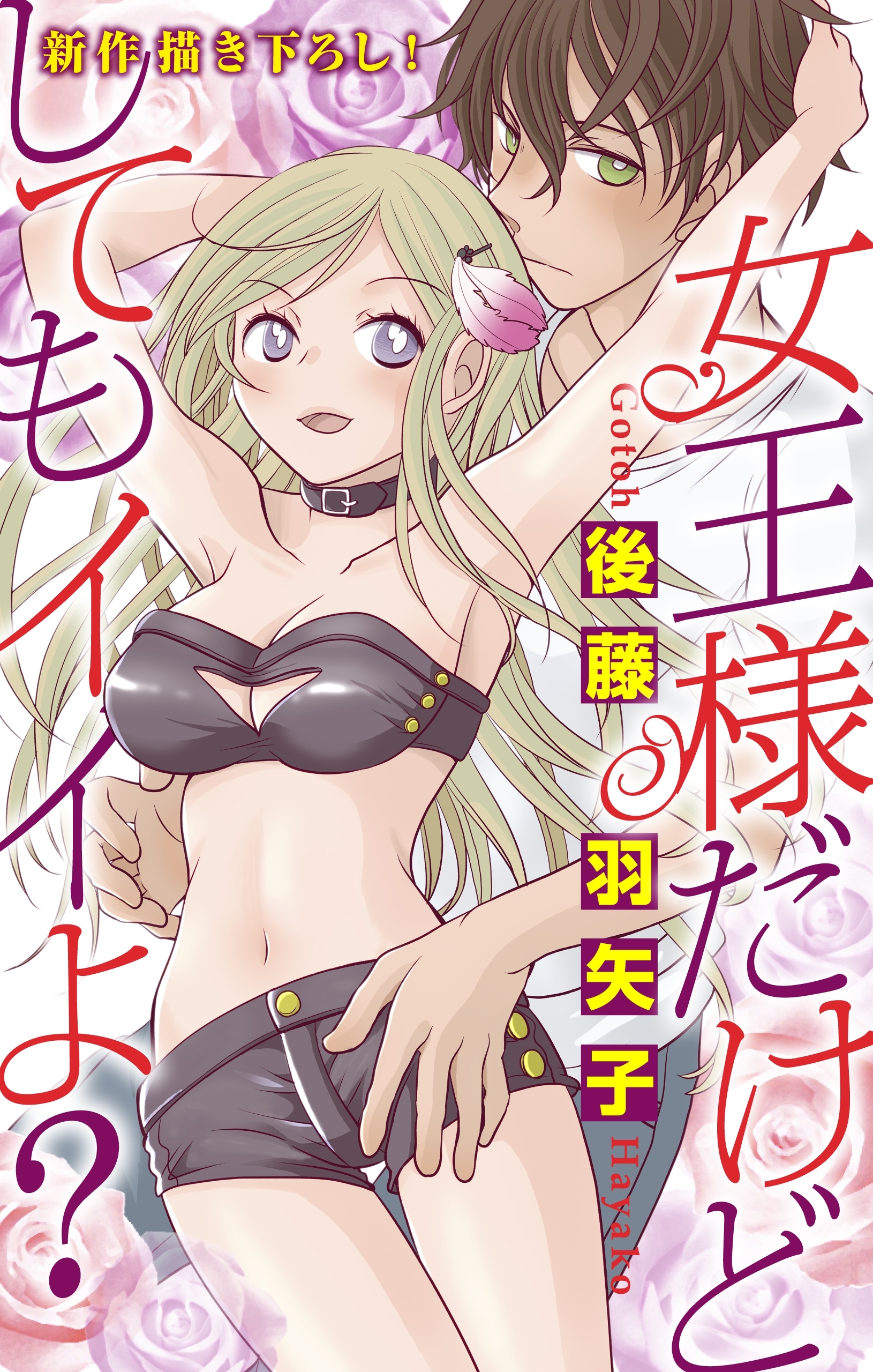 Love Silky　女王様だけどしてもイイよ？